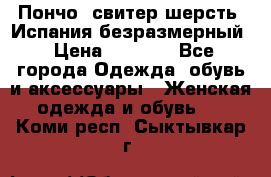 Пончо- свитер шерсть. Испания безразмерный › Цена ­ 3 000 - Все города Одежда, обувь и аксессуары » Женская одежда и обувь   . Коми респ.,Сыктывкар г.